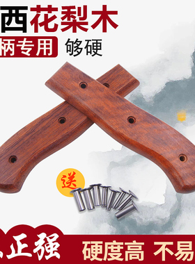 巴西花梨斩骨刀木把 柴刀手柄加长刀把手工刀木头把硬实木2片款46