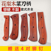 硬木花梨菜刀柄 2片夹柄斩骨刀切片刀嫁接刀替换手柄家用刀具集合