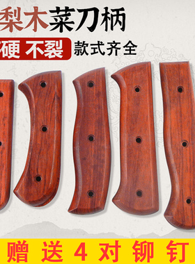 硬木花梨菜刀柄 2片夹柄斩骨刀切片刀嫁接刀替换手柄家用刀具集合