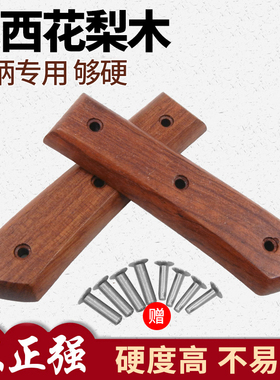 巴西花梨菜刀把 小菜刀替换木把硬木菜刀柄2片夹柄剔骨刀木把款21