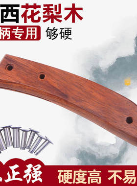 巴西花梨嫁接刀柄 硬木多用木把手一体裁皮刀把手工小刀手柄款47