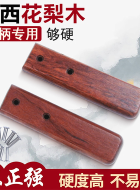 花梨木刀柄家用菜刀替换刀把一体菜刀柄实木木刀把手工刀把配件70