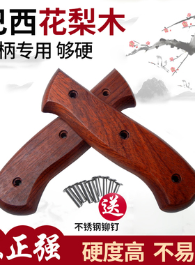 巴西花梨菜刀柄 家用刀具替换木把斩骨刀手柄实木2片木把配件款40