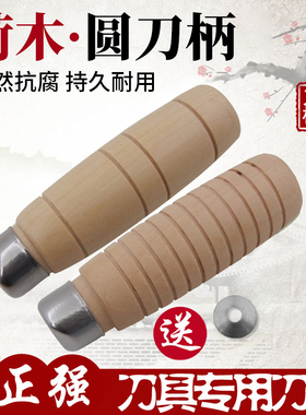 荷木圆菜刀柄传统铁刀替换刀把穿心木把手工刀柄实木柄老式刀木把
