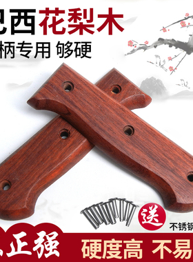 巴西花梨菜刀把家用旧刀替换刀柄硬木2片夹柄手工刀配套木手把款9
