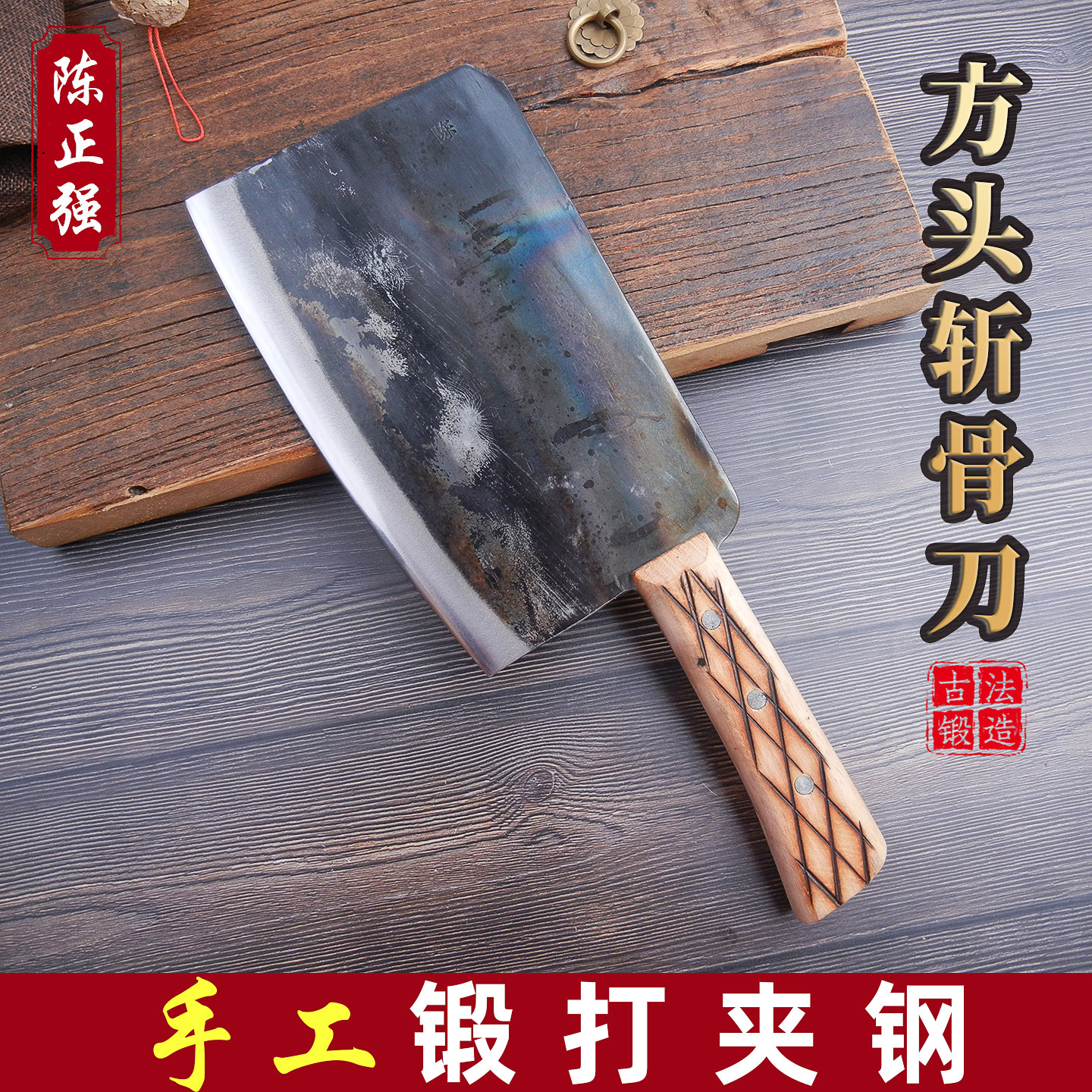 陈正强夹钢方头斩骨刀专砍牛骨