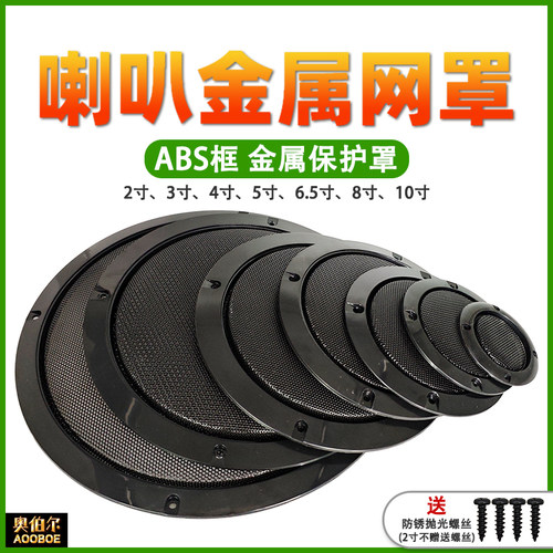 2寸3寸4寸5寸6.5寸喇叭网罩