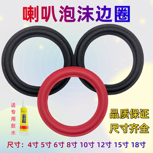 4寸5寸6.5寸8寸10寸喇叭泡沫边维修配件扬声器音响喇叭边圈大炮边