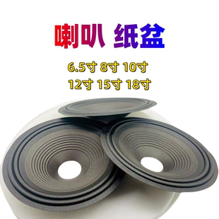 6.5寸8寸10寸喇叭纸盆锥盆黑光布边纸锥喇叭维修配件喇叭纸盆改装