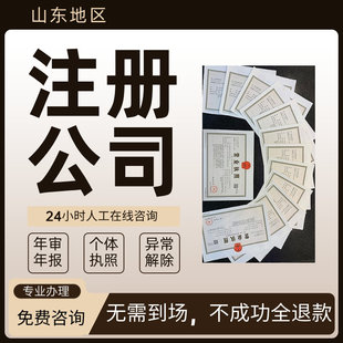 烟台注册注销公司个体营业执照股权变更异常处理全程代办提供地址