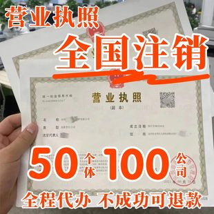 全国营业执照注销代办 个体户注销企业有限公司执照注销