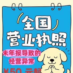全国个体经营异常移除企业年报解除信用信息异常修复营业执照年报