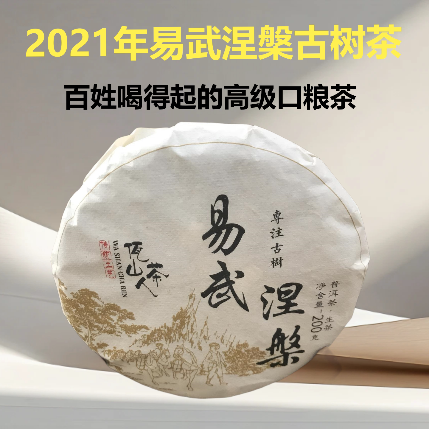 茶魏家2021年易武荒野涅槃古树口粮茶普洱茶200克饼云南特产春茶