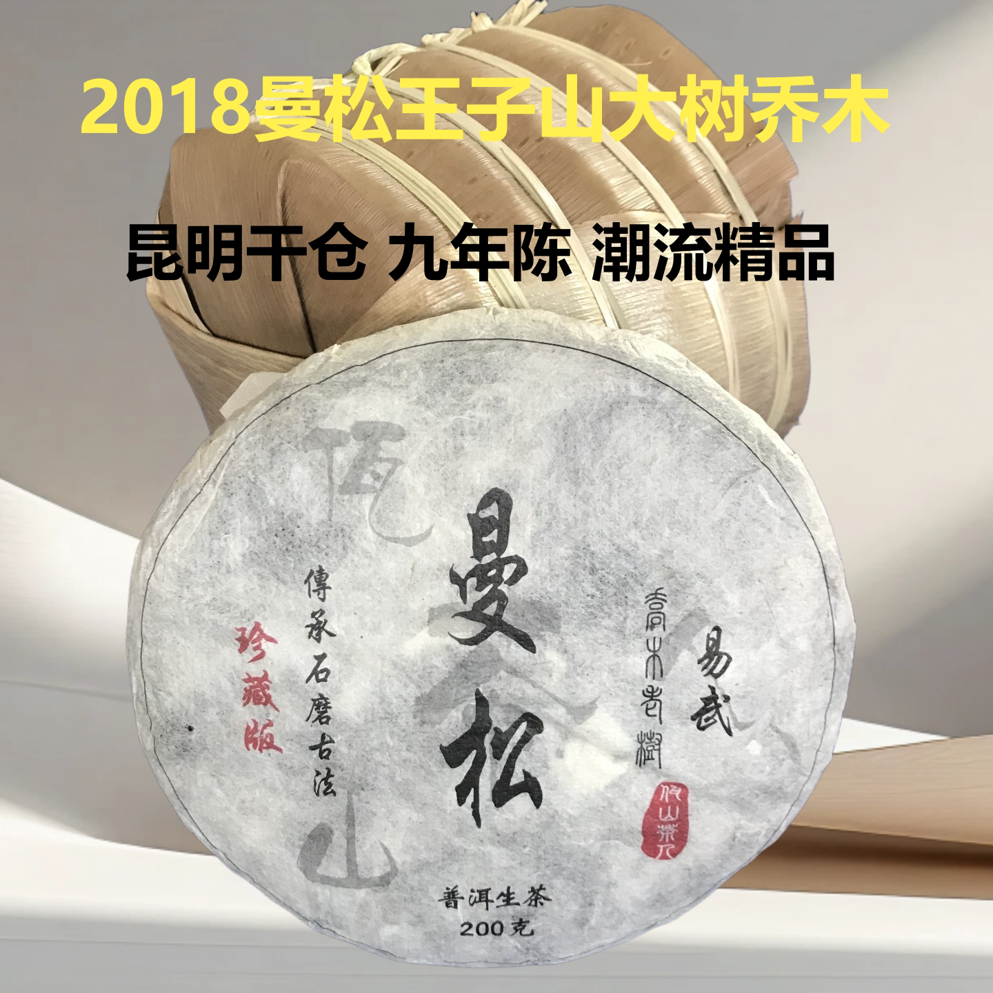 2018年曼松王子山200克九年陈茶