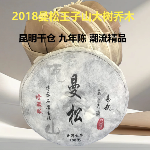 2018年曼松王子山200克九年陈茶