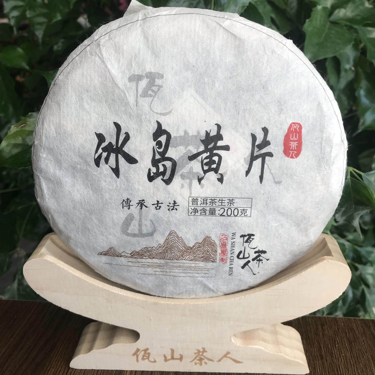 佤山茶人2020年冰岛老寨茶魏家黄片生茶云南普洱茶200克饼古树茶