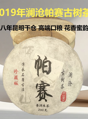 帕赛古树茶口粮茶200克饼