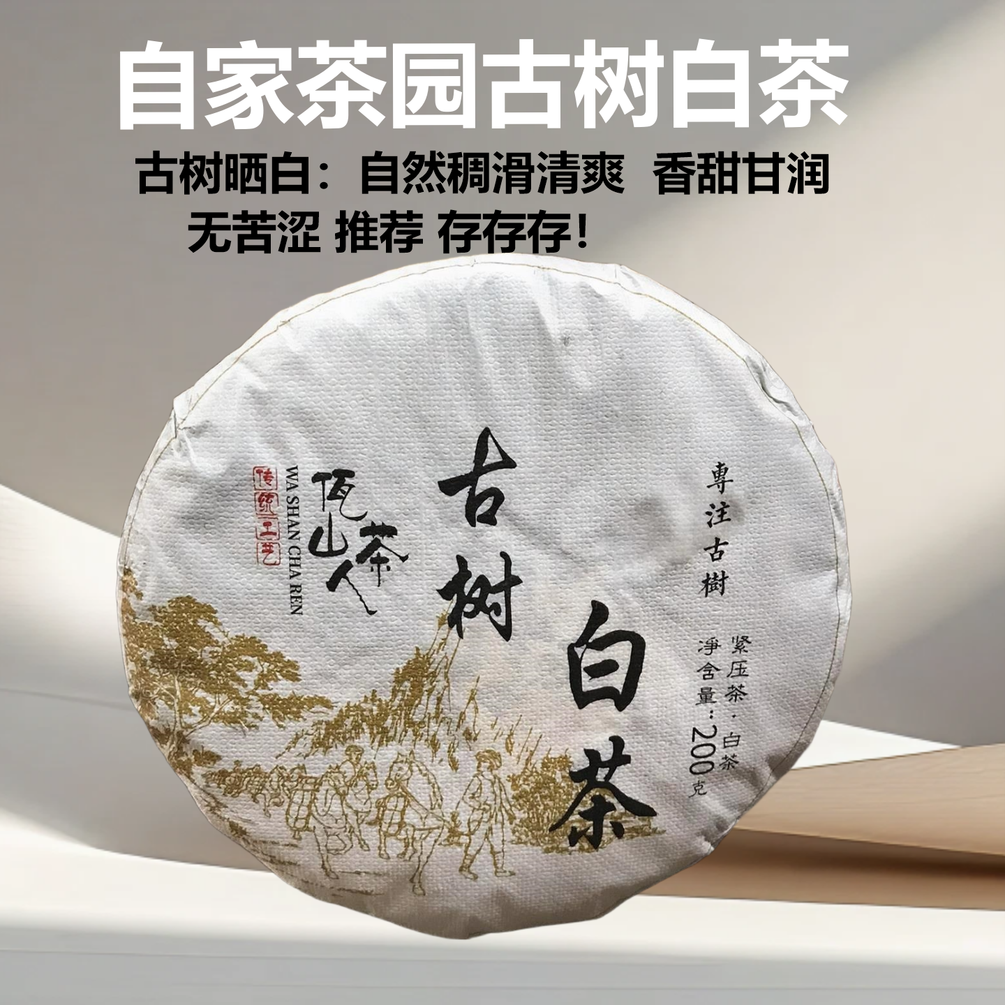 香甜清爽云南古树晒白茶普洱200g