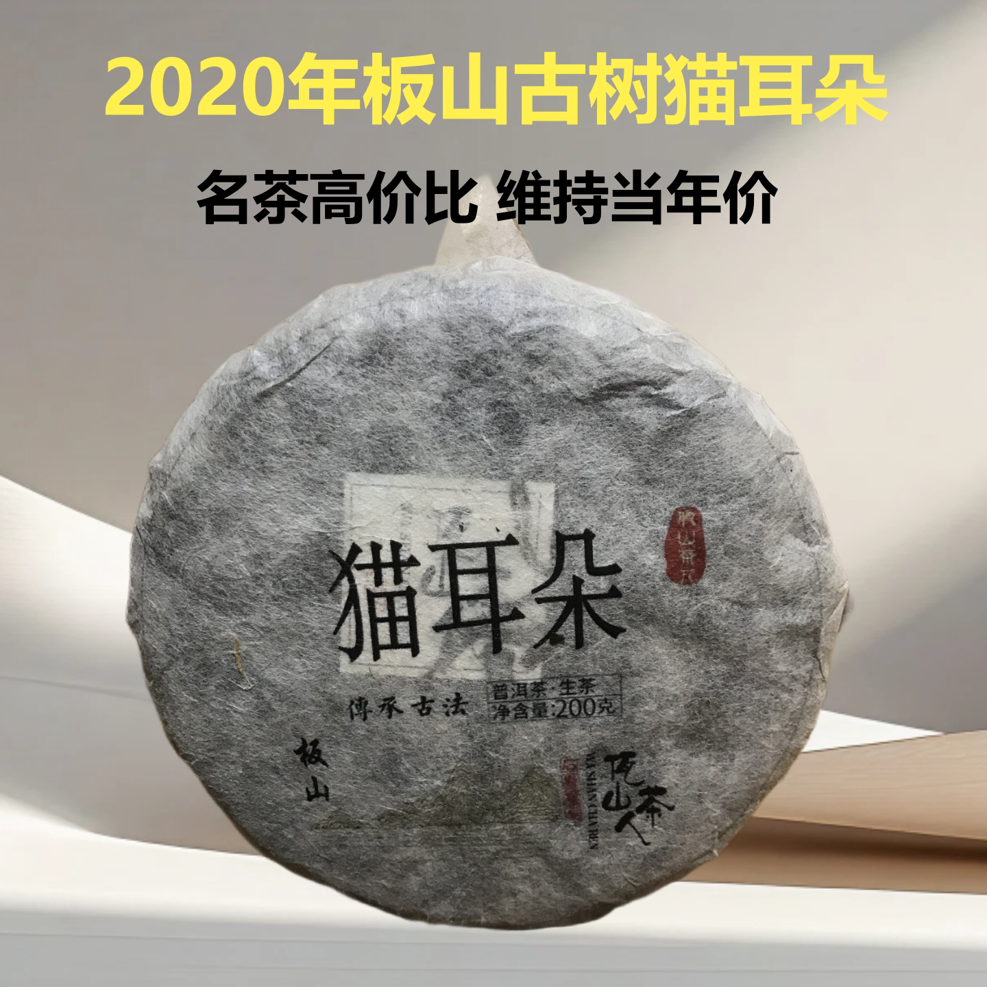 中小叶种古树猫耳朵普洱生茶叶