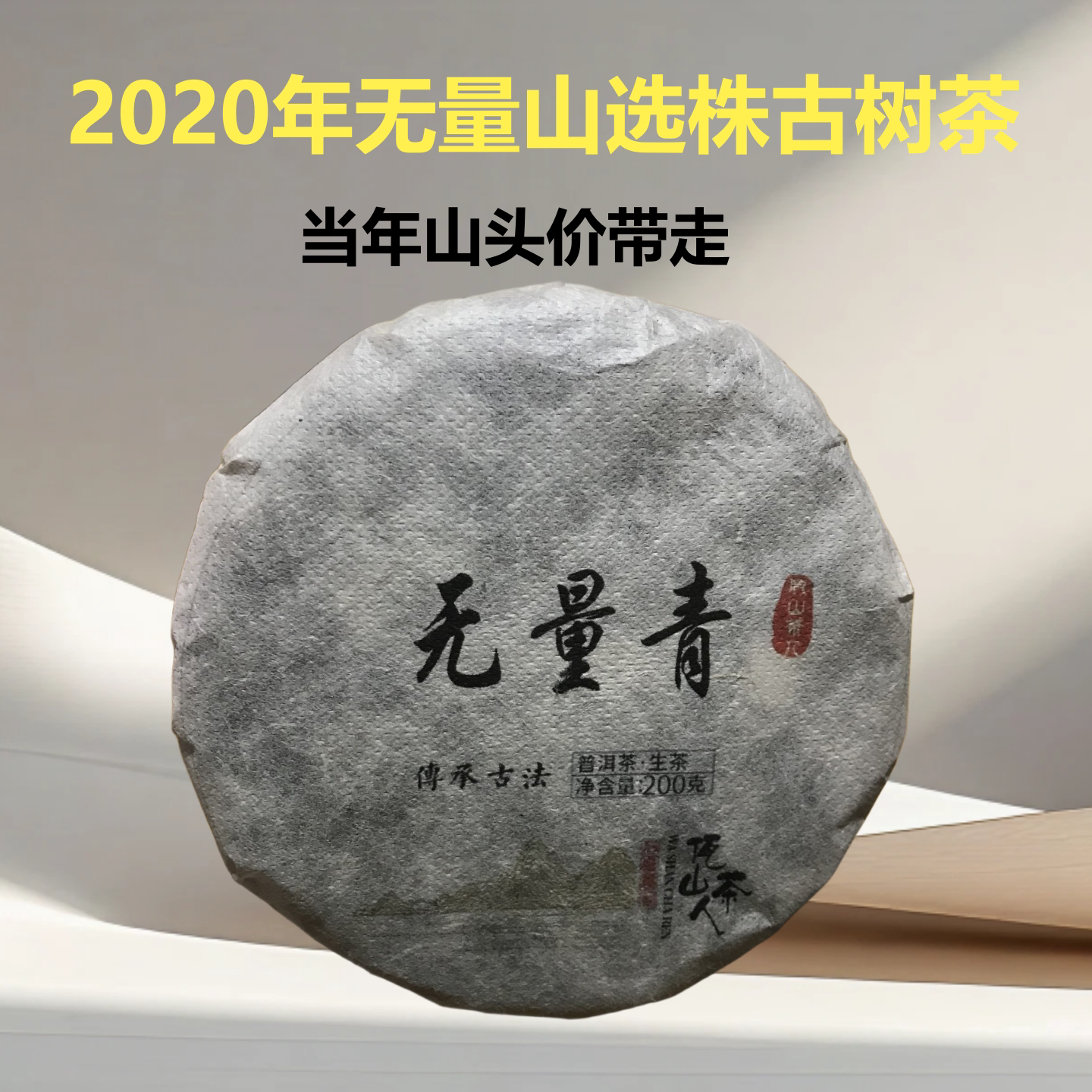 无量山挑采古树普洱生茶200克饼