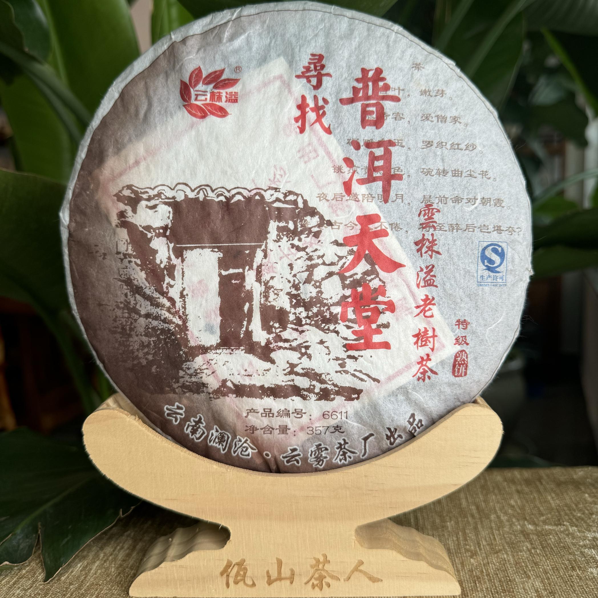 佤山茶人20210年茶魏家邦崴古树茶筛选一级普洱熟茶357克七子饼茶