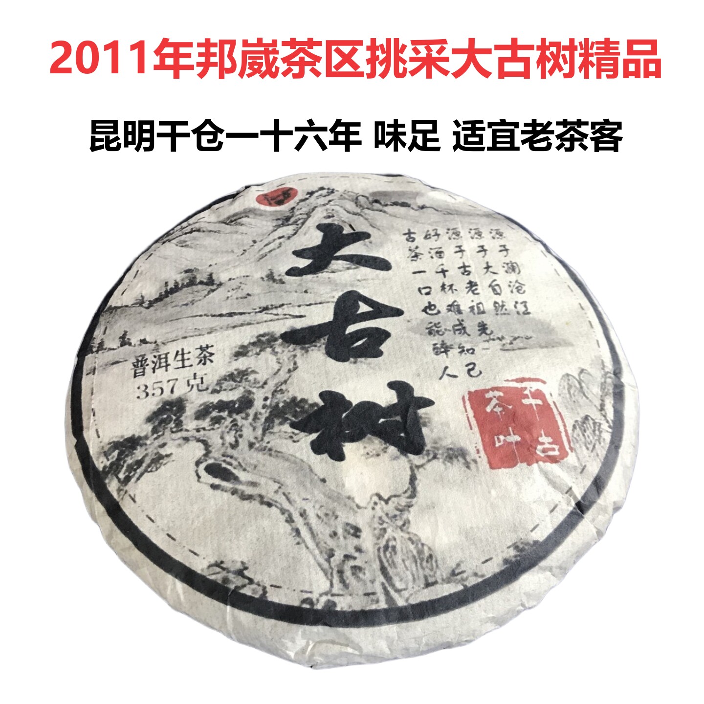 2011年纯手工石磨古树七子饼生茶