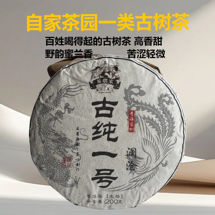 茶魏家2024年澜沧古茶一类古树明前普洱茶生茶200克紧压茶饼春茶