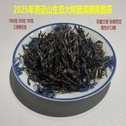 茶魏家2025年景迈大树晒青茶云南普洱散茶春茶生茶花蜜兰香茶叶