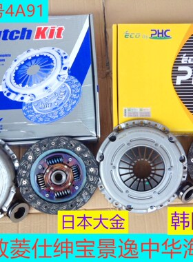适用菱悦V3菱致V5菱仕中华景逸丘比特离合器压板离合器三件套4A91