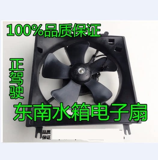 适用东南菱帅蓝瑟菱悦V3水箱电子扇散热风扇冷凝器空调电子扇风扇
