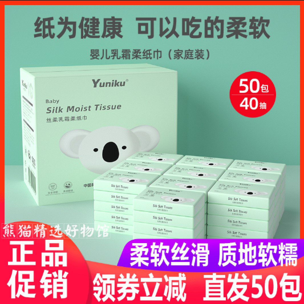 yuniku优尼可婴儿宝宝柔润柔纸巾40抽50包乳霜纸超柔保湿便携包邮