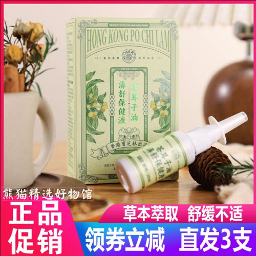 【超值3瓶装】宝芝林苍耳子鼻舒喷雾保健液30ml香港鼻子舒服