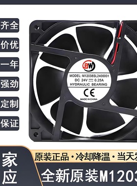 全新BW M12038SL2400001 DC24V 0.25A 12038 12CM 变频器散热风扇