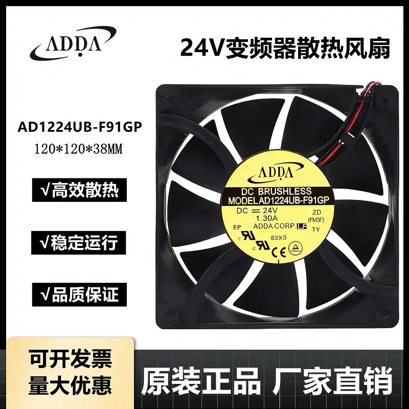 原装ADDA AD1224UB-F91GP 12038/24V 大风量变频器散热风扇风机