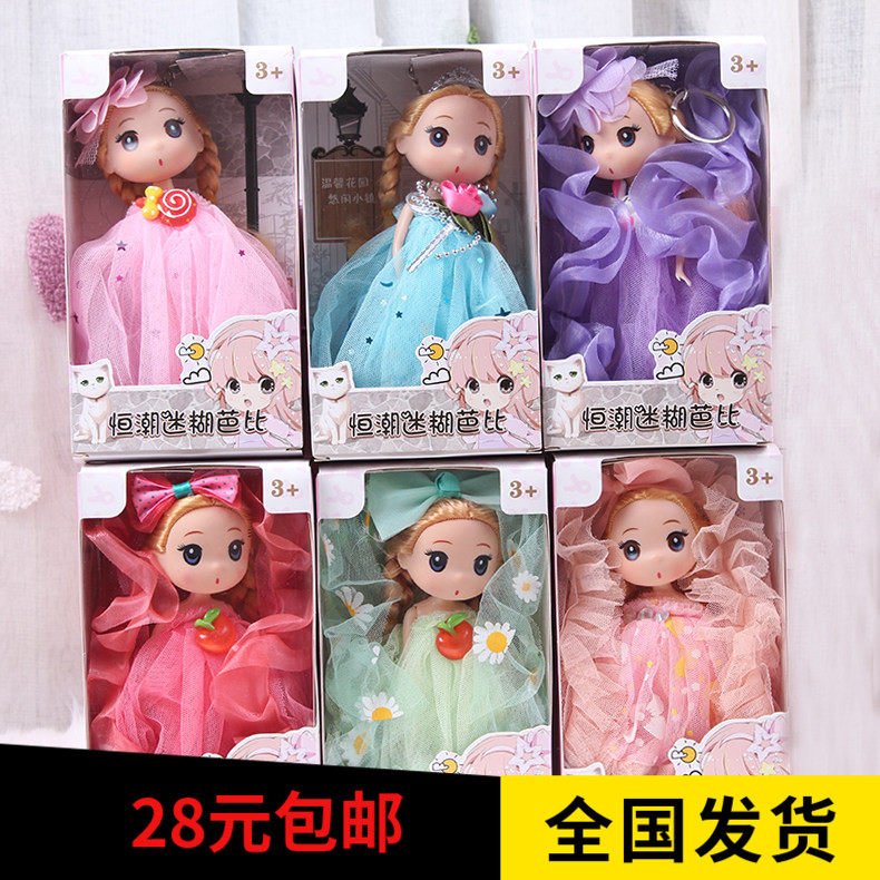 迷糊娃娃厂家直销18厘米洋娃娃公主挂件单个礼盒套装儿童女生玩具
