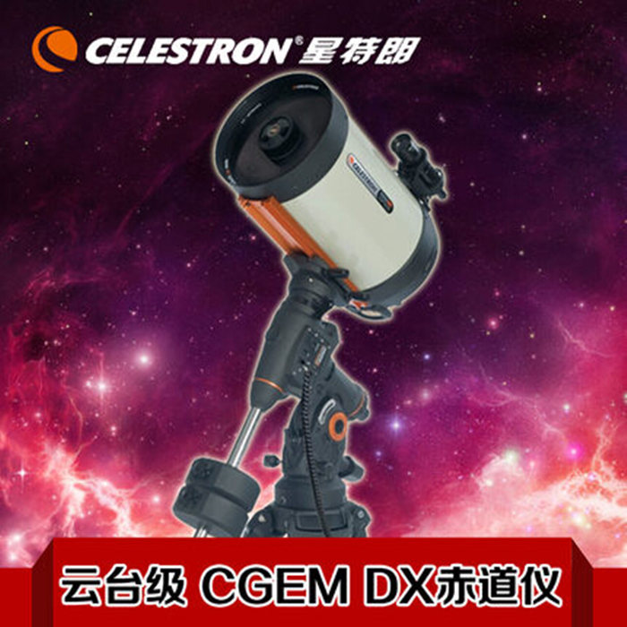 正品星特朗CGEM-DX1100HD自动寻星天文望远镜 高端系列高倍高清