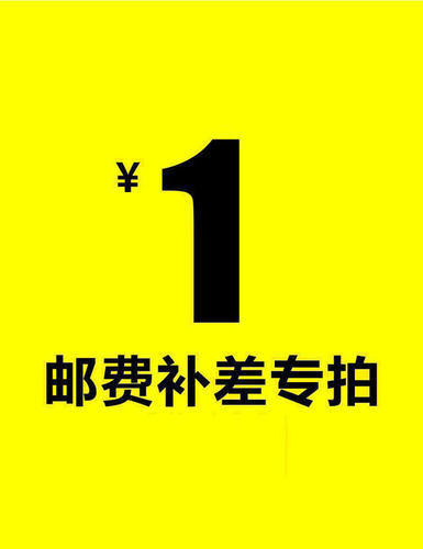 差价补拍邮费补价顺丰运费
