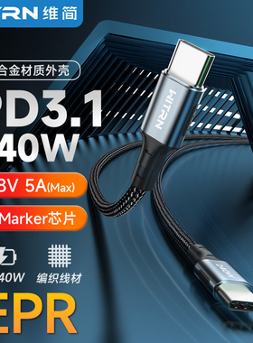维简240W快充数据线PD3.1EPR大功率28V双头TYPE-C超级导电TCC