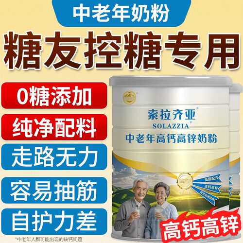 中老年奶粉糖尿人专用无糖奶粉高钙高锌无蔗糖纯牛奶粉低脂无糖精
