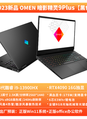 HP/惠普 暗影精灵9 Plus 高能版 i9-13900HX/RTX4090大屏高性能本