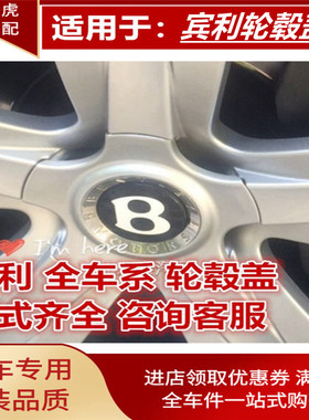 宾利盖红色盖字母欧陆GT飞驰雅致慕尚添越汽车轮毂盖轮毂标车轮盖