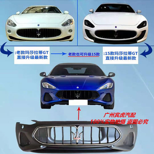 玛莎拉蒂前杠升级GTSMC改装升级
