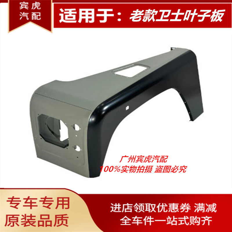 老款路虎卫士90/10前叶子板饰板