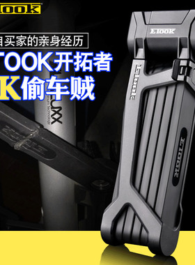 ETOOK自行车锁防盗锁折叠锁510抗液压钳电动车锁摩托车锁山地车锁