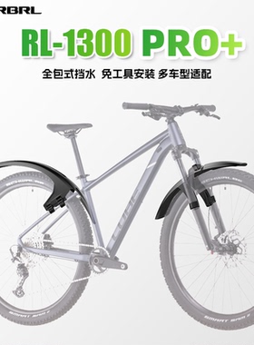 RBRL自行车挡泥板泥除山地车通用快拆26寸27.5寸29寸加宽长挡水板