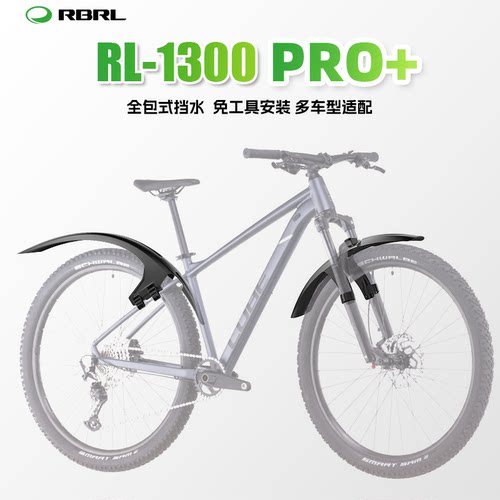 RBRL自行车挡泥板全新设计全包款