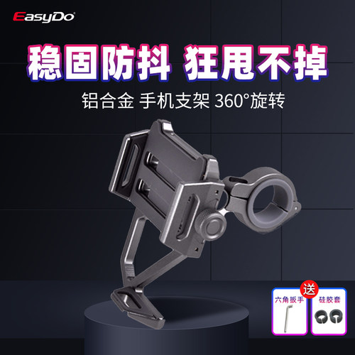 easydo自行车手机架铝合金防抖稳固山地车电动车手机支架导航支架