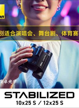 Nikon尼康STABILIZED 10 12x25 S防抖减震稳像仪高清便携式望远镜