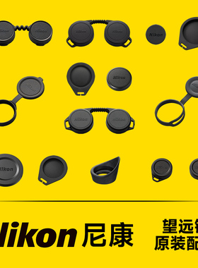Nikon/尼康望远镜原装配件目镜盖物镜盖EX A211 P7 M5 M7 T02 HGL