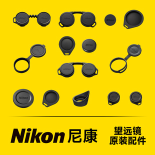 A211 Nikon T02 配件目镜盖物镜盖EX HGL 尼康望远镜原装